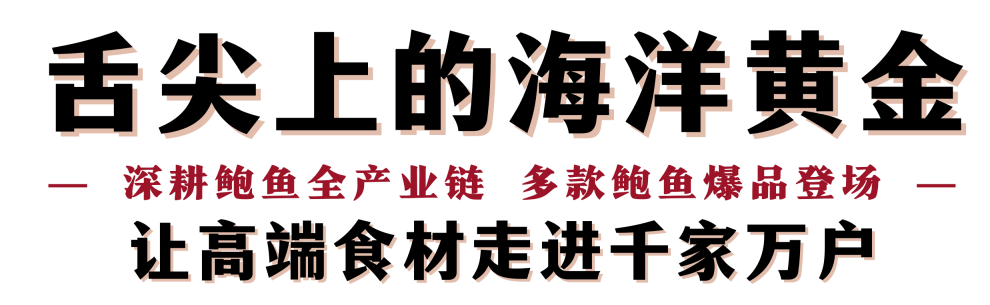 “鮑”款新品亮相上海漁博會(huì)！揭秘中國(guó)鮑魚(yú)領(lǐng)軍企業(yè)的硬核實(shí)力(圖9)