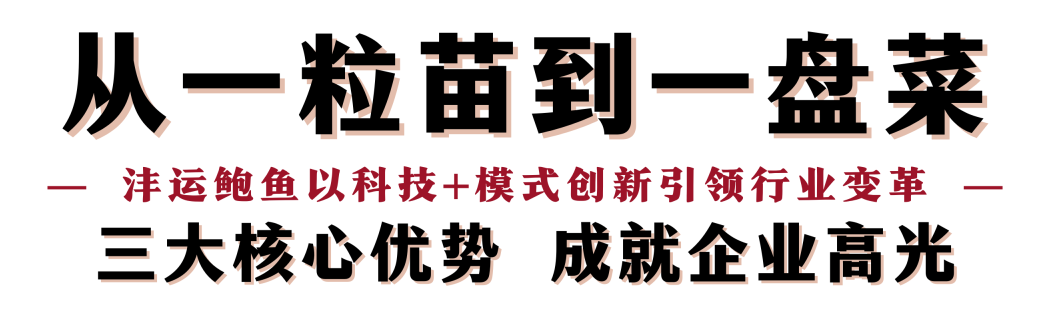 “鮑”款新品亮相上海漁博會(huì)！揭秘中國(guó)鮑魚(yú)領(lǐng)軍企業(yè)的硬核實(shí)力(圖4)