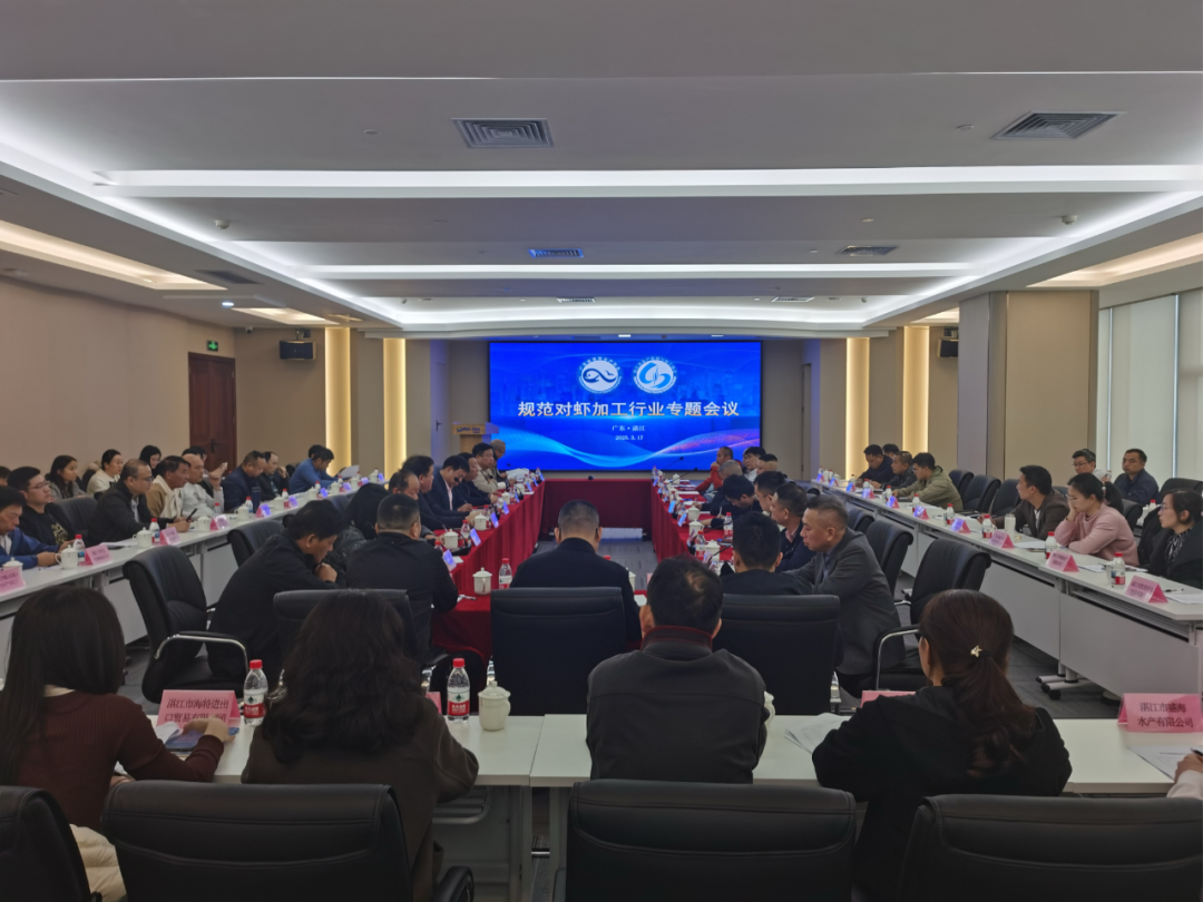 湛江市水產(chǎn)協(xié)會緊急召開行業(yè)會議 全力規(guī)范對蝦加工(圖1)