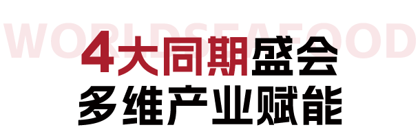 【年度盛會】漁業(yè)領(lǐng)軍企業(yè)集結(jié)！來上海漁博會看超百款新品首發(fā)(圖1)