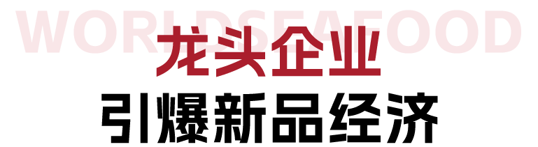 【年度盛會】漁業(yè)領(lǐng)軍企業(yè)集結(jié)！來上海漁博會看超百款新品首發(fā)(圖3)