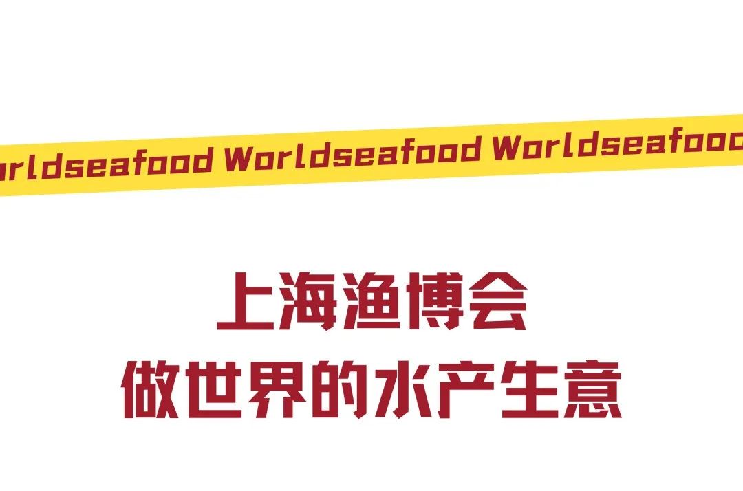 全球水產(chǎn)貿(mào)易盛會看點全攻略：7大核心亮點一鍵解鎖！(圖15)