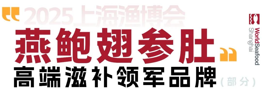 【燕鮑翅參肚】水產(chǎn)品&滋補(bǔ)產(chǎn)品深度融合,領(lǐng)軍品牌薈萃8月上海漁博會(huì)(圖2) 微信圖片_20250818094759.jpg