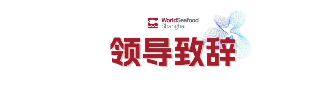 寰宇珍鮮 共繪漁業(yè)新經(jīng)緯 | 第19屆上海國際漁博會(huì)今日盛大啟幕，首日到場(chǎng)62986人次(圖2)