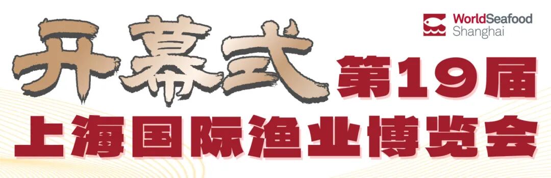 寰宇珍鮮 共繪漁業(yè)新經(jīng)緯 | 第19屆上海國際漁博會(huì)今日盛大啟幕，首日到場(chǎng)62986人次(圖1)