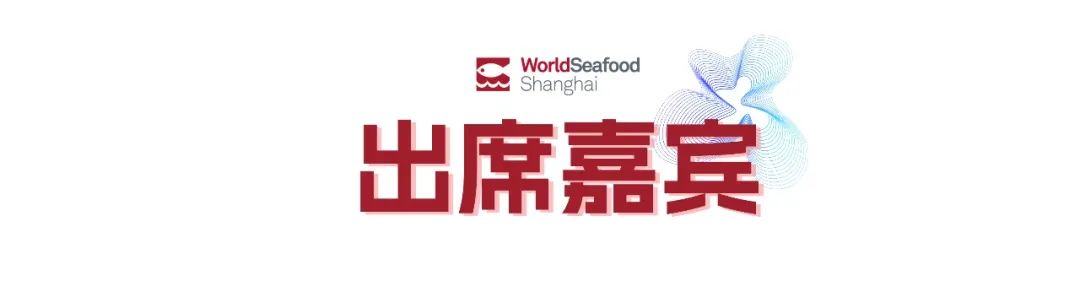 寰宇珍鮮 共繪漁業(yè)新經(jīng)緯 | 第19屆上海國際漁博會(huì)今日盛大啟幕，首日到場(chǎng)62986人次(圖4)