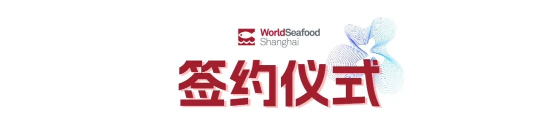 寰宇珍鮮 共繪漁業(yè)新經(jīng)緯 | 第19屆上海國際漁博會(huì)今日盛大啟幕，首日到場(chǎng)62986人次(圖3)