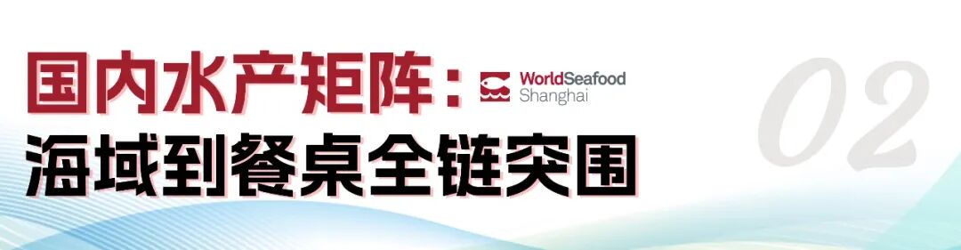 寰宇珍鮮 共繪漁業(yè)新經(jīng)緯 | 第19屆上海國際漁博會(huì)今日盛大啟幕，首日到場(chǎng)62986人次(圖16)