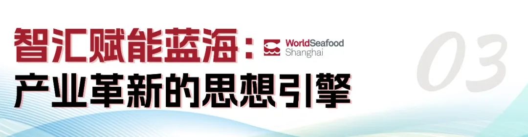 寰宇珍鮮 共繪漁業(yè)新經(jīng)緯 | 第19屆上海國際漁博會(huì)今日盛大啟幕，首日到場(chǎng)62986人次(圖31)