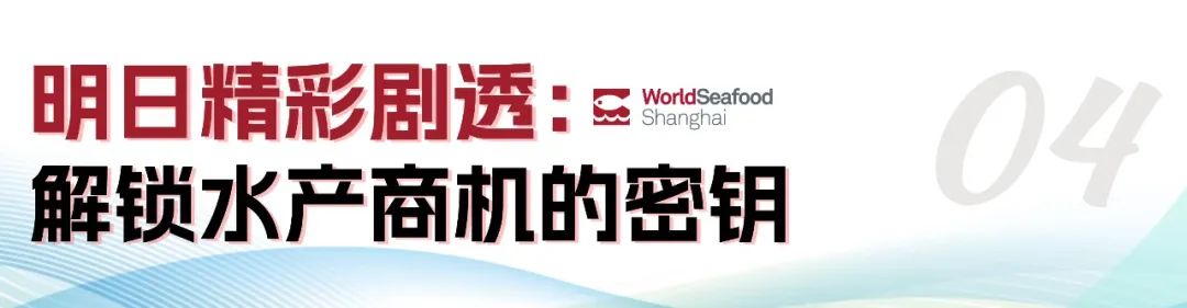 寰宇珍鮮 共繪漁業(yè)新經(jīng)緯 | 第19屆上海國際漁博會(huì)今日盛大啟幕，首日到場(chǎng)62986人次(圖33)
