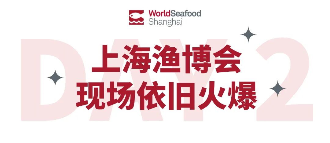 上海漁博會第二天直擊：新品爭艷，商機(jī)涌動，味蕾狂歡繼續(xù)！(圖1)