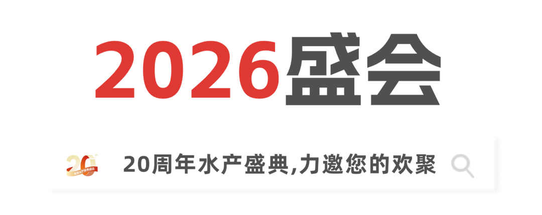 二十載匠心，展商實(shí)名力薦！8月上海漁博會展位預(yù)訂全面開放，解鎖訂單、資源雙豐收(圖6)