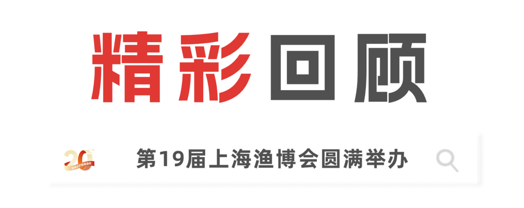 二十載匠心，展商實(shí)名力薦！8月上海漁博會展位預(yù)訂全面開放，解鎖訂單、資源雙豐收(圖1)