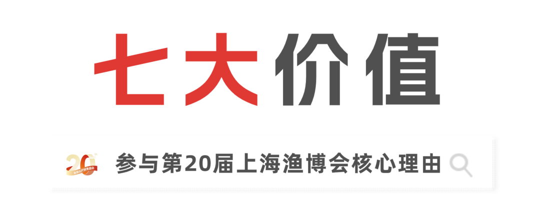 二十載匠心，展商實(shí)名力薦！8月上海漁博會展位預(yù)訂全面開放，解鎖訂單、資源雙豐收(圖5)