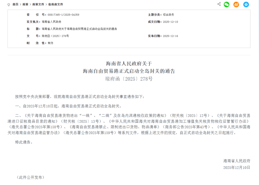 海南通告：12月18日起，全島封關(guān)！(圖1)