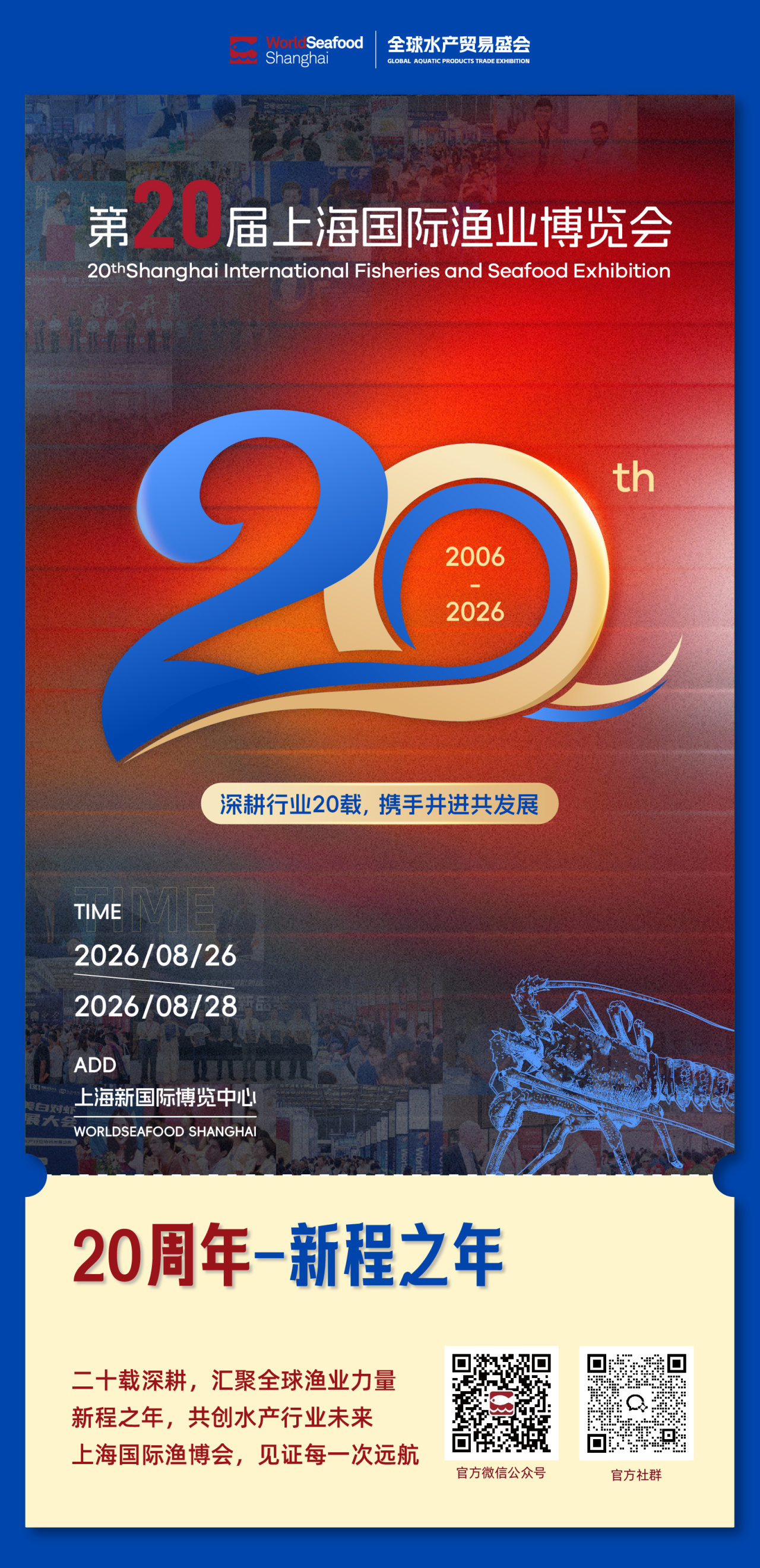 【上海漁博會(huì)】20周年 - 新程之年 見(jiàn)證每一次遠(yuǎn)航(圖3)