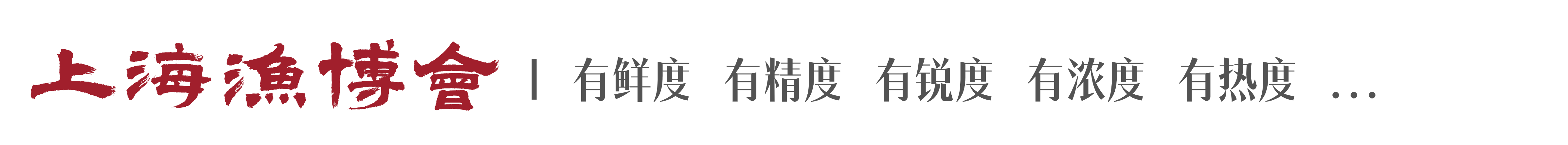 【上海漁博會(huì)】20周年 - 新程之年 見(jiàn)證每一次遠(yuǎn)航(圖1)