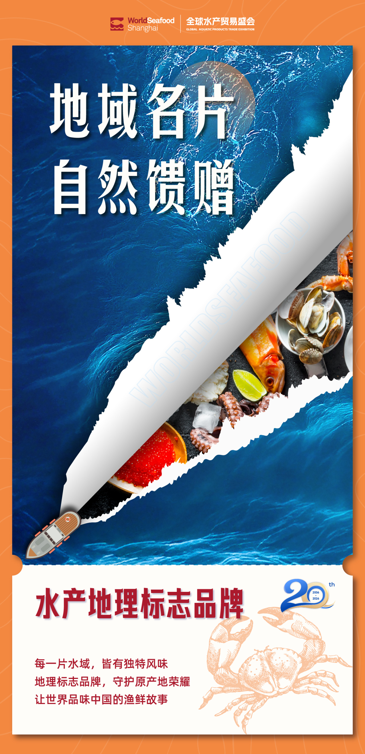 【上海漁博會(huì)】20周年 - 新程之年 見(jiàn)證每一次遠(yuǎn)航(圖5)