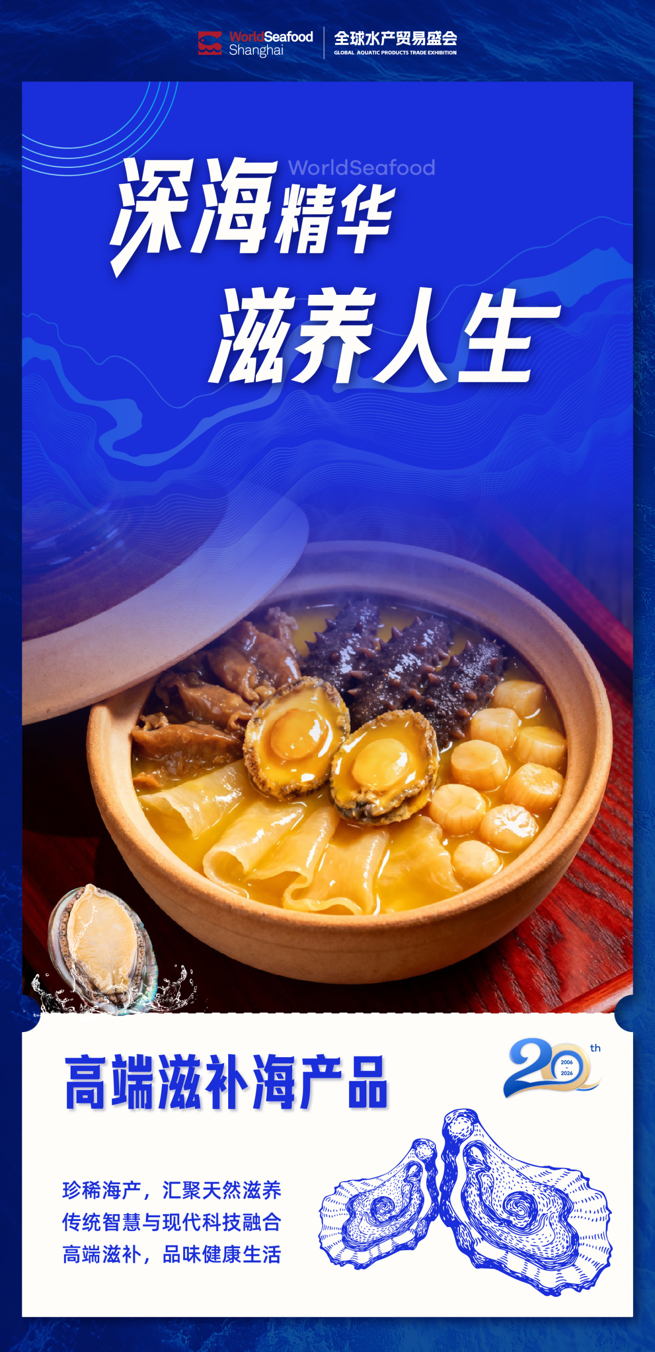 【上海漁博會(huì)】20周年 - 新程之年 見(jiàn)證每一次遠(yuǎn)航(圖6)