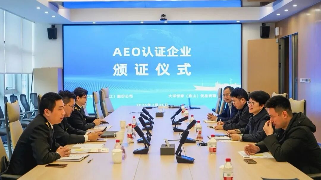 大洋世家成全國首家通過 海關(guān)AEO高級認(rèn)證的遠(yuǎn)洋漁業(yè)企業(yè)(圖2)