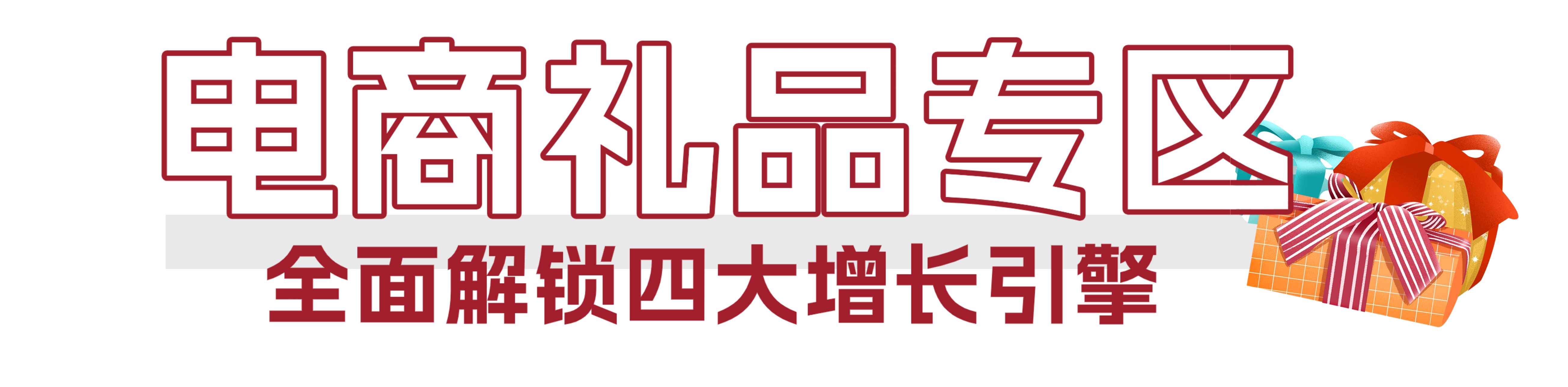 從海洋到禮單，開啟千億禮贈新藍(lán)海 | 2026上海漁博會“電商禮品專區(qū)”隆重邀約(圖4)