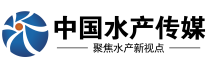 中國(guó)水產(chǎn)傳媒