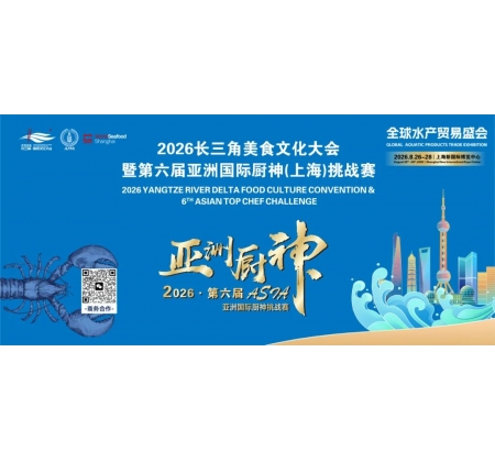 食無界 · 味同源丨2026長三角美食文化大會暨第6屆亞洲國際廚神（上海）挑戰賽報名啟動