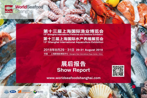 2018第十三屆上海國際漁業博覽會展后報告