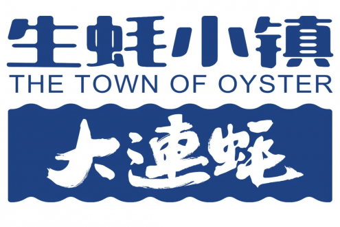 大連石城島生蠔小鎮(zhèn)實業(yè)有限公司——中國蠔 大連的好