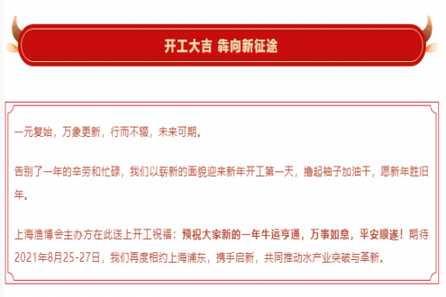 開工大吉 攜手啟新 | 上海漁博會祝您牛年萬向新，好運攜如意?！