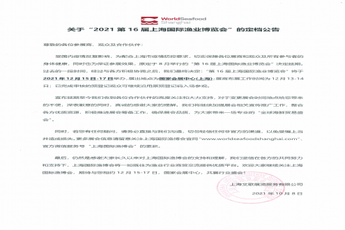 關(guān)于“2021第16屆上海國(guó)際漁業(yè)博覽會(huì)”的定檔公告
