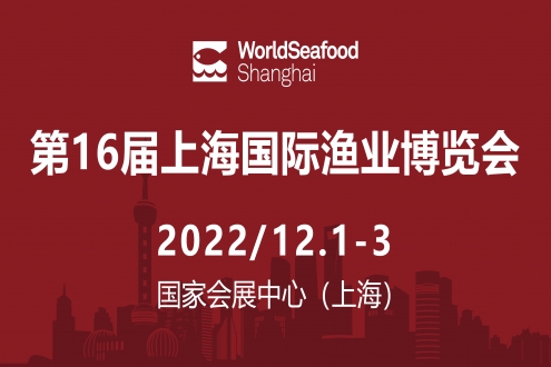 盛會定期，全力以“復(fù)” | 2022第16屆上海國際漁博會定檔通知