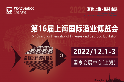 6大展區(qū)，8萬平米！第16屆上海國際漁博會與您相約上海，共創(chuàng)未來！