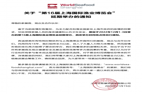 ?關(guān)于第16屆上海國際漁業(yè)博覽會延期舉辦的通知