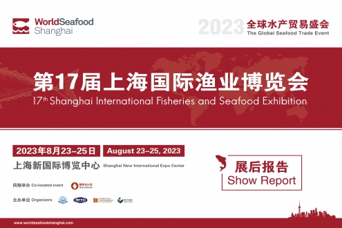 第17屆上海國(guó)際漁業(yè)博覽會(huì) 展后報(bào)告