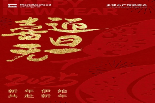 喜迎元旦 | 上海國際漁博會祝您新年新氣象 元旦快樂！