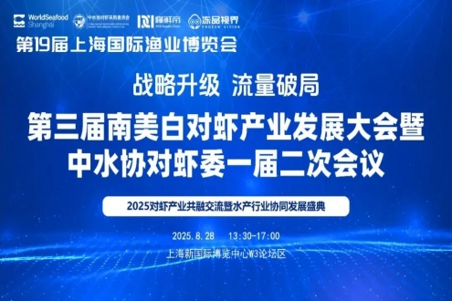 定檔8.28！這場(chǎng)對(duì)蝦行業(yè)交流盛會(huì)，即將在上海重磅開啟