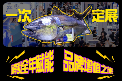 一次定展 = 全年賦能 + 資源傾斜？漁博會(huì)“年度會(huì)員”賦能體系首度揭秘！