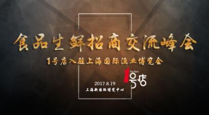 【中國水產門戶網】2017上海漁博會現場活動搶先看，一覽水產海鮮行業(yè)熱點話題(圖4)