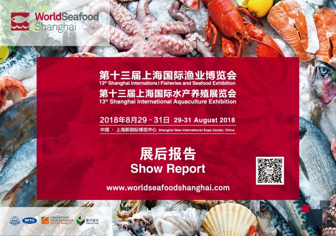 2018第十三屆上海國際漁業(yè)博覽會展后報告(圖1) 2018第十三屆上海國際漁業(yè)博覽會展后報告(圖1)