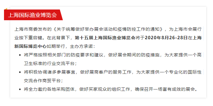 上海市會(huì)展行業(yè)按下“重啟鍵”，上海漁博會(huì)與您如期相約金秋8月！(圖4)