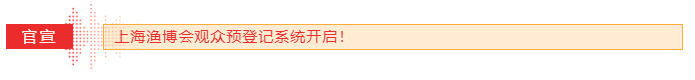 2020上海漁博會(huì) | 觀眾預(yù)登記全面開啟，速來(lái)登記獲取福利！(圖2)