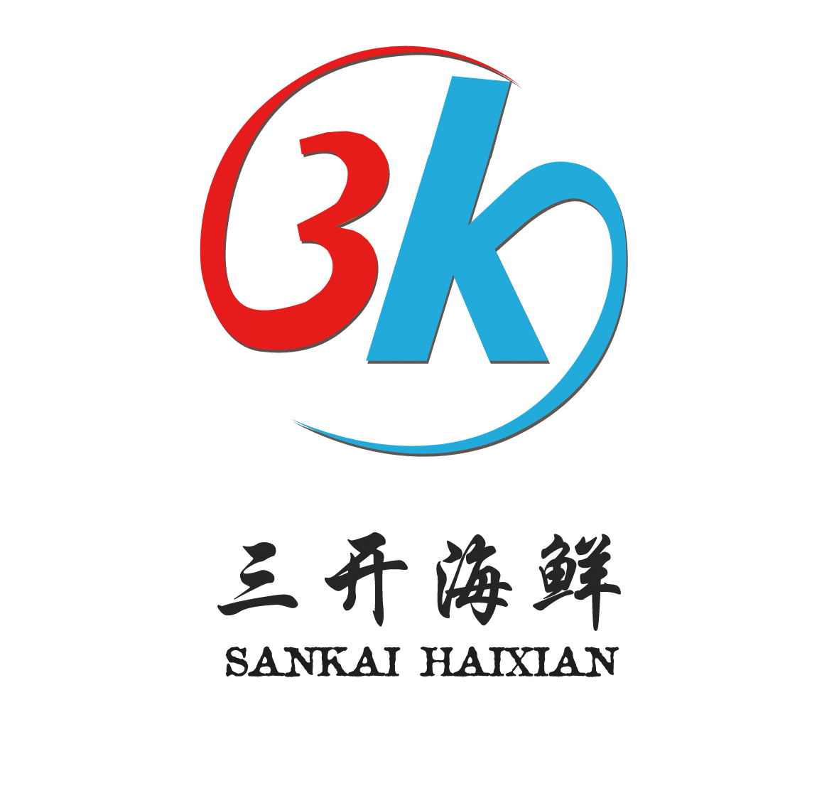 連云港三開食品有限公司——鑄就品質(zhì)，用心服務(wù)，做健康食材！