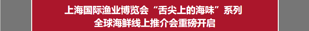 探尋舌尖上的秘魯丨上海漁博會直播間“舌尖上的海味”系列首場全球海鮮在線推介會重磅開啟！(圖2)