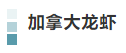 豐富多彩的加拿大海產丨7月22日上午10:00直播間，加拿大駐滬總領館攜多家海產企業(yè)共啟分享“舌尖上的海味”！(圖10)