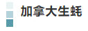 豐富多彩的加拿大海產丨7月22日上午10:00直播間，加拿大駐滬總領館攜多家海產企業(yè)共啟分享“舌尖上的海味”！(圖16)