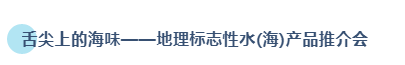 匯行業(yè)名企 創(chuàng)發(fā)展新機 | 2020第15屆上海國際漁業(yè)博覽會今日盛大開幕！(圖23)