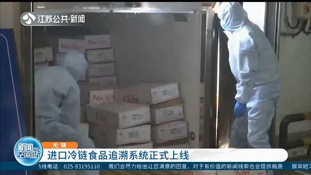 進口冷凍海鮮放心食用！來源可查，湖北、北京、天津、河北、無錫、海南等多省市上線進口冷鏈食品追溯系統(tǒng)保駕護航！(圖15)