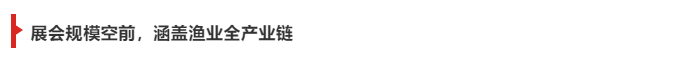 2021上海漁博會(huì)強(qiáng)勢(shì)出擊，行業(yè)大咖齊助陣，力推水產(chǎn)業(yè)新發(fā)展！(圖3)