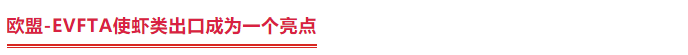 歐盟——越南自由貿(mào)易協(xié)定推動其蝦類產(chǎn)品出口強(qiáng)勁(圖3)